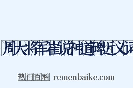 周大将军崔说神道碑近义词是什么意思的图片